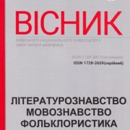 Bulletin of Taras Shevchenko National University of Kyiv. Literary studies. Linguistics. Folklore Studies